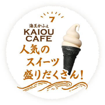 7 海王かふぇ KAIOU CAFE 人気のスイーツ盛りだくさん！