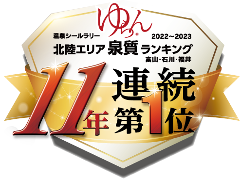 ゆらん 北陸エリア泉質ランキング 11年連続1位