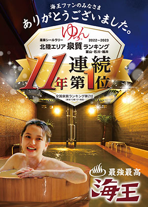 11年連続北陸エリア第1位