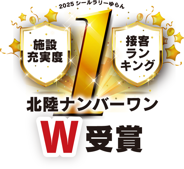 ゆらん 北陸エリア泉質ランキング 10年連続 第1位