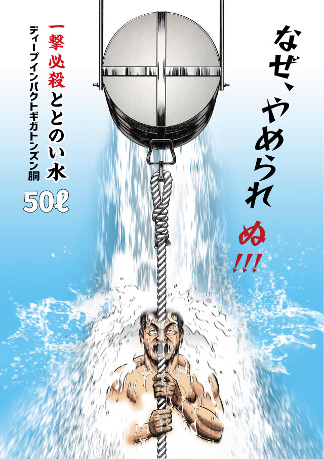 一撃必殺ととのい水ディープインパクトギガトンズン胴50ℓ