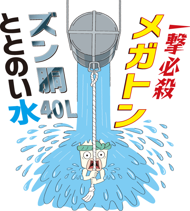 一撃必殺メガトンズン銅40Lととのい水
