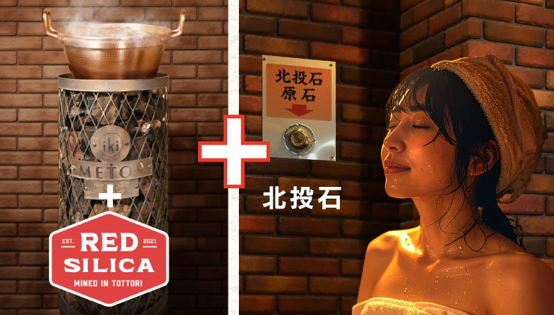 RED SILICA+北投石サウナ