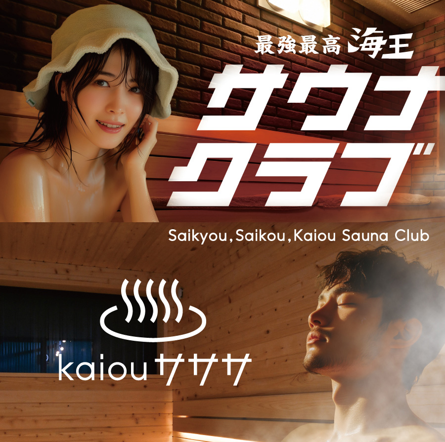 最強最高海王サウナクラブ Kaiouサササ