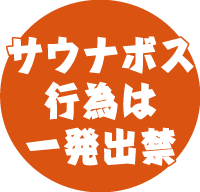 サウナボス行為は一発出禁