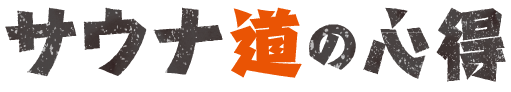 サウナ道の心得