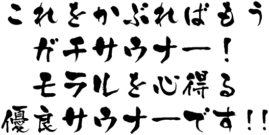 これをかぶればもうガチサウナ―！モラルを心得る優良サウナ―です!!