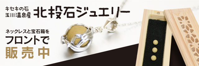 キセキの石玉川温泉産北投石ジュエリーフロントで販売中