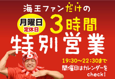 海王ファンだけの＜月曜日定休日＞3時間特別営業