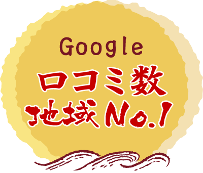 GoogleNo.1口コミ