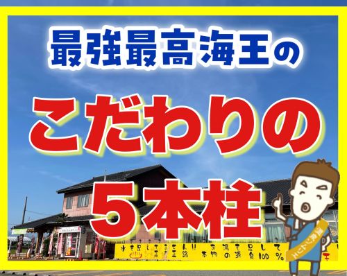 海王のこだわり最強５本柱